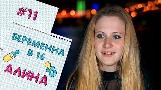 БЕРЕМЕННА В 16  ВЫПУСК 11  АЛИНА