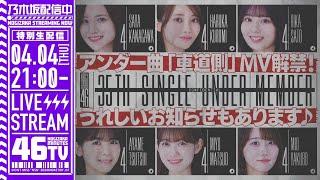 【アーカイブ】「乃木坂46分TV」生配信！35thシングルアンダー曲「車道側」MV＆フォーメーション解禁！