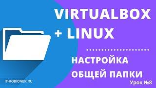 VirtualBox+Linux настройка общей папки для обмена файлами Урок №8