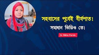 সহবাসের পূর্বেই বীর্যপাত  Dr. Rikta Parvin.