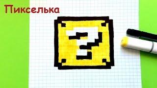 Как Рисовать Лаки Блок из Майнкрафт - Рисунки по Клеточкам  Pixel Art - Draw Lucky Craft Minecraft