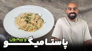 پاستا میگو و ریحون با نواب ابراهیمی، Shrimp and Basil Pasta with Navab Ebrahimi