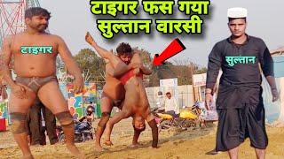 सुल्तान वारसी कि न्यू कुश्ती 2024  sultan warsi ki kushti nepal me  virat dangal