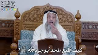 1365 - كيف أقنع ملحداً بوجود الله تعالى؟ - عثمان الخميس