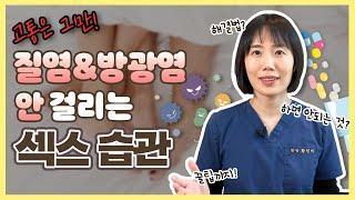 여의사의 관리팁 Ep2. 좀 깔끔하게 할 수 없을까? 섹스후 관리 꿀팁 【한중자막韓中字幕 】