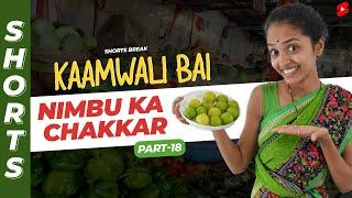 Part 18 - नींबू पानी नहीं मिलेगा    Kaamwali Bai  #Shorts  Shorts Break