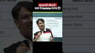 सरकारी नौकरी क्या ये Decision ग़लत हैं?  Must Watch Video By GP Sir