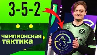 352 СХЕМА И ТАКТИКА ЧЕМПИОНА ФИФА 22  FIFA 22 ULTIMATE TEAM