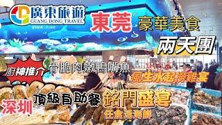 廣東旅遊 團號CDG041 東莞美食兩天團 入住精品五星 凱德國際酒店宴 骨脆肉嫩鴨嘴魚 風生水起撈雞宴 深圳南山頂級自助餐 銘門盛宴 任食生猛活海鮮 生蠔 臥底旅行團 廣東好去處 深圳 出發