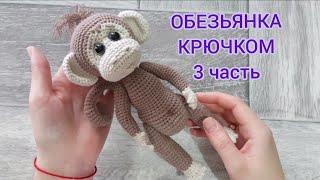 Обезьянка крючком 3 часть хвост тело сборка