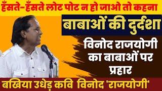 बाबाओं की दुर्दशा  Hasya Kavi Sammelan  Babaon Ki Durdasha  Vinod Rajyogi  COMEDY