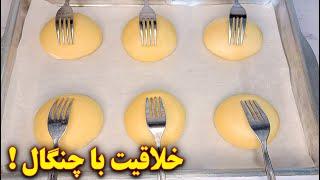 نان صبحانه خوشمزه با ترفند بسیار جالب  آموزش آشپزی ایرانی