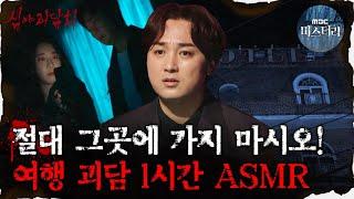 #심괴ASMR 절대 그곳에 가지 마시오 여행 괴담 1시간 ASMR  #심야괴담회 #심괴 #어둑시니 MBC210506 방송