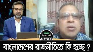 বাংলাদেশের রাজনীতিতে কি হচ্ছে ? Election & Politics  Talkshow Clip  Shuvoratri