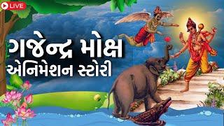 ગજેન્દ્ર મોક્ષ તેમજ ડુંગર ભક્તનો એનિમેશન વિડીઓ Gajendra mokshaAnimation story  Dungae bhagat story