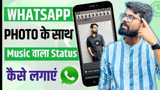 Whatsapp Status Par Photo me Song Kaise Lagaye  How to Add Music in whatsapp Status Photo  2024