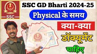 ssc gd physical documents 2024  ssc gd फिजिकल के समय यह डॉक्यूमेंट लेकर जाएं