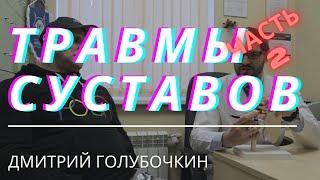 Голубочкин про спортивные травмы суставов. Позвоночник локти способы лечения. Часть 23