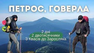 ПЕТРОС І ГОВЕРЛА ДВОДЕННИЙ ПОХІД Старт — КВАСИ. Фініш — ЗАРОСЛЯК. Детальний опис маршруту