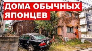 ДОМА ОБЫЧНЫХ ЯПОНЦЕВ В каких домах живут в Японии? Как устроены спальные районы Йокогамы