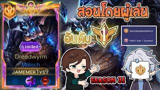 Rov  การเดินเกมของ Maloch อันดับ 1 ไทย สอนเดินเกมส์เวลาเจอตัวแพ้ทาง Season31