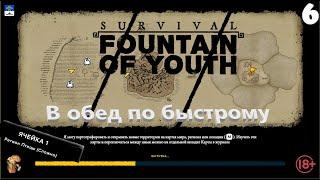 Батон стрим Survival Fountain of Youth В обед по быстрому 