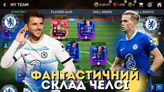 ЦЬОГО НЕ МОЖЕ БУТИ ФАНТАСТИЧНИЙ СКЛАД ЧЕЛСІ У FIFA 23 MOBILE  ЛЕГЕНДА ДРОГБА ТА ОНОВЛЕНІ КАРТКИ