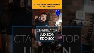 Стабілізатор напруги Luxeon EDС-500 #стабілізатор