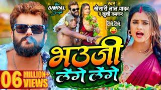 #Video  #Khesari Lal Yadav  भउजी लेंगे लेंगे  #Khushi Kakkar  #Dimpal Singh  Bhojpuri Song 2024