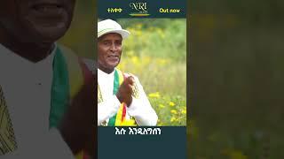 Ayalew Mesfin - Yibarek Zemenu - አያሌዉ መስፍን -ይባረክ ዘመኑ New Ethiopian Short Music Video 2021