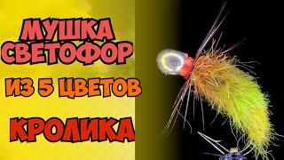 Мушка на хариуса. Светофор из 5 кроликов