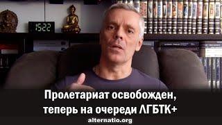 Андрей Ваджра. Пролетариат освобожден теперь на очереди ЛГБТК+