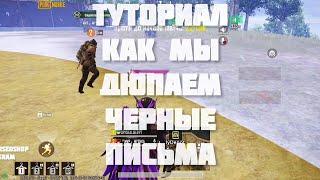 ДЮП ТУТОРИАЛ НА ЧЕРНЫЕ ПИСЬМА #METROROYALE #clumsy #netwing #метророяль #glitch #БАГ #pubgmobile