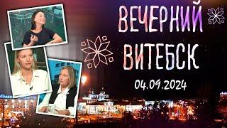 Вечерний Витебск. ГУО «Гимназия № 7 г. Витебска им. П.Е. Кондратенко» 04.09.2024