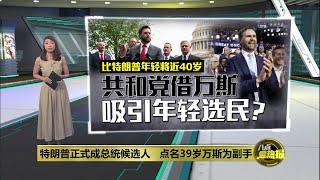 对抗外界指“老人选举”批评声浪？   特朗普点名39岁参议员为副手  八点最热报 16072024