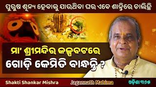 ମା ଶ୍ରୀମନ୍ଦିର କଳ୍ପବଟରେ ଗୋଡ଼ି କେମିତି ବାନ୍ଧନ୍ତି? Jagannath Mahima  Shakti Shankar Mishra  Odisha 365