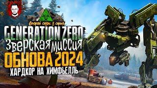 БОЛЬШОЕ ОБНОВЛЕНИЕ 2024 - SKYFIRE НЕВЫПОЛНИМАЯ МИССИЯ  ОСТРОВ ХИМФЬЕЛЛЬ В Generation Zero #8