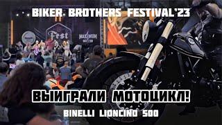 Выиграли мотоцикл на Bikers Brothers Festival 2023