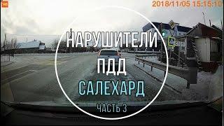 Нарушители ПДД Салехард часть 3