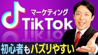 【TikTok利用法①】新規参入者にチャンス到来！動画がバズればモノやサービスが売れる時代