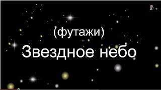 Звездное небо.Футажи для видеомонтажа.Скачать бесплатно