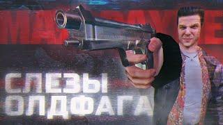 Слезы Олдфага - Max Payne. Революция в жанре Max Payne 1