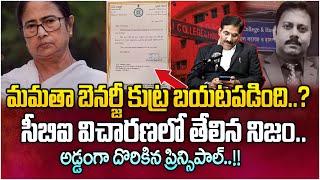 CBI విచారణలో బయటపడ్డ లెటర్..  Advocate Prudhvi Raju Key Facts on Sandip Ghosh & Mamata Banerjee