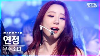 페이스캠4K 우주소녀 연정 UNNATURAL WJSN YEONJUNG FaceCam│@SBS Inkigayo_2021.04.11.