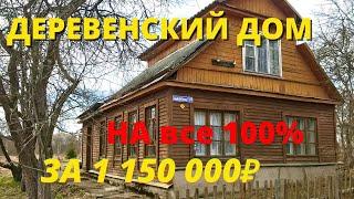 Продам дом в деревне  Загородная недвижимость