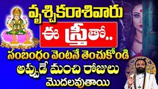 వృశ్చిక రాశి వారు ఈ స్త్రీ తో సంబంధం వెంటనే తెంచుకోండి  Vruschika rashi September 2024  #astrology