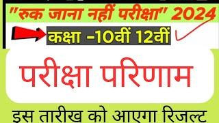 रुक जाना नहीं परीक्षा का रिज़ल्ट डेट 2024  ruk jana nahi exam result 2024  10th & 12th results