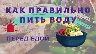 Как ПРАВИЛЬНО пить ВОДУ?  Перед едой\ в течении дня 2019