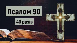  Псалом 90 40 разів  Хто живе під покровом Всевишнього  українською мовою з текстом