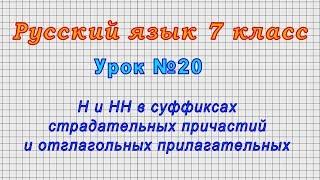 Русский язык 7 класс Урок№20 - Н и НН в суффиксах причастий и отглагольных прилагательных.